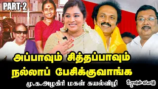 MK Alagiri மகள் Kayalvizhi - தயான்னு தாத்தா கூப்பிட்டா பாட்டியோட கோபமெல்லாம் போயிடும் EP-11 (PART 2)