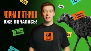 Як не пропустити найкращі знижки на BLACK FRIDAY?