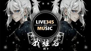 TIKTOK🔥|| 顧夕 - 我姓石 Wo Xing Shi (My Name is Shi) 'DJ 抖音版 Remix Tiktok 2023' - LIVE345MUSIC