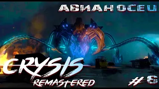 Crysis Remastered - Бойня на авианосце, пришельцы захватили корабль! #6