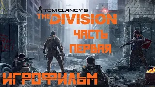 Tom Clancy's The Division (2016) подробный ИгроФильм Часть Первая