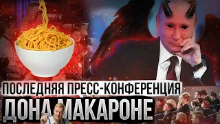 ПОСЛЕДНЯЯ пресс-конференция Владимира Путина. Почему последняя?