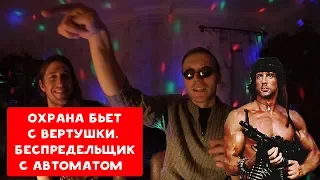 ОХРАНА БЬЕТ С ВЕРТУШКИ | БЕСПРЕДЕЛЬЩИК С АВТОМАТОМ | ХИККАН №1