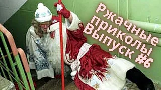 Я ржал до слез! Выпуск #6 | Самые свежие приколы за Январь 2021