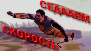 Урок контроля скорости распрыжки Half Life 2 HL1 Movement Fun% speedrun