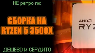 СБОРКА НА RYZEN 5 3500X - ДЁШЕВО И СЕРДИТО