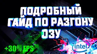 Как разогнать оперативную память? Подробный гайд для чайников! Разгон оперативной памяти ddr4