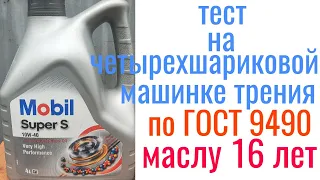 MOBIL SUPER S 10W40 маслу 16 лет, тест на четырехшариковой машине трения 60 мин при нагрузке 40кг