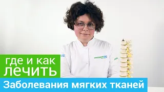 Где и как лечить ЗАБОЛЕВАНИЯ МЯГКИХ ТКАНЕЙ.