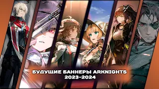 #Arknights Будущие баннеры 2023-2024 в Арке. На кого стоит обратить внимание?