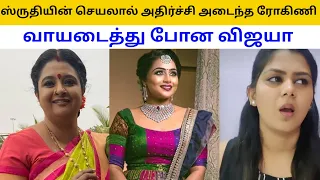 ஸ்ருதியின் செயலால் ரோகிணிக்கு காத்திருக்கும் பேரதிர்ச்சி, வாயடைத்து நின்ற விஜயா |SiragadikkaAasai