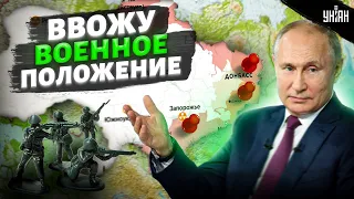 Срочно! Путин ввел военное положение на захваченных территориях Украины