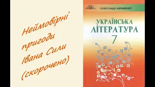 Неймовірні пригоди Івана Сили 🎪🎡АудіоБука🥊 Олександр Гаврош