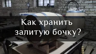 Storage of oak barrels with distillates | Bondarnaya Lavka