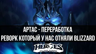 АРТАС - Реворк который у нас отняли Blizzard | Heroes of the storm