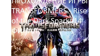 ПРОХОЖДЕНИЕ ИГРЫ TRANSFORMERS - Rise of the Dark Spark#14 ФИНАЛ