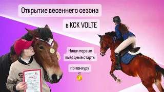 Коноблог | Первые выездные старты в Москве по конкуру | КСК VOLTE