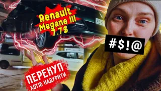 💥 Варений лонжерон. Автоподбор Renault Megane III Купила іншу 👍 машину клієнту