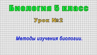 Биология 5 класс (Урок№2 - Методы изучения биологии.)