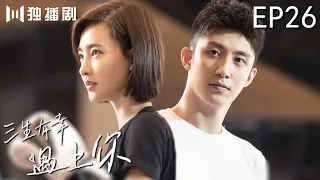 【FULL】三生有幸遇上你 | Lucky With You 26王丽坤贴心陪伴黄景瑜 英语课上被表白~（黄景瑜、王丽坤、蒋龙、程琤）