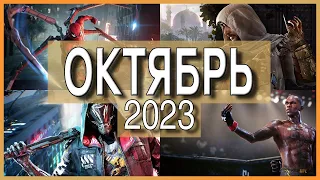 Игры Октября 2023 | Во что поиграть — Октябрь 2023 | Новые игры ПК, PS4, PS5, Xbox Series X