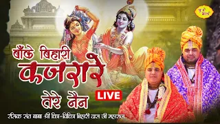 LIVE- बांके बिहारी कजरारे तेरे नैन | भजन संध्या | Chitra Vichitraji Kirtan | Panipat 21 11 2023