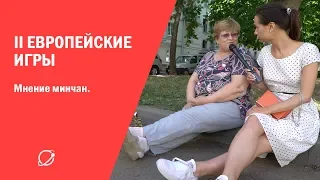 II ЕВРОПЕЙСКИЕ ИГРЫ: мнение минчан