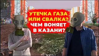 «Газовая атака» в городе: чем воняет в Казани и откуда идет неприятный запах, который травит людей