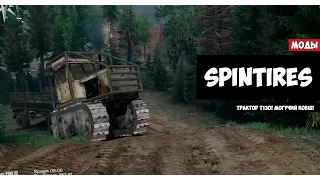 [SpinTires Моды #11] ТРАКТОР Т-130! У КОГО КОВШ, ТОТ И ПРАВ!