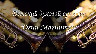 Старинный русский вальс "Вдали от Родины". Детский духовой оркестр "ДШИ "Дом музыки" г.Магнитогорск.