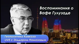 Эльдар Намазов о демократии, ситуации в Грузии и ставках в геополитике Кавказа