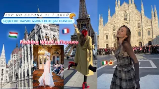 VLOG: 4 СТРАНЫ ЕВРОПЫ ЗА 7 ДНЕЙ | Показ в Париже | Будапешт, Париж, Милан, Венеция, Стамбул