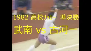 【ｻｯｶｰ氷河期】1982 武南 vs 古河一【高校ｻｯｶｰ準決勝】