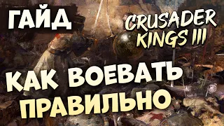 КАК ВОЕВАТЬ ПРАВИЛЬНО | Гайд по Crusader Kings III