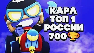 КАРЛ ТОП 1 РОССИИ 700 КУБКОВ ГАЙД КАК ИГРАТЬ BRAWL STARS | Бравл Старс