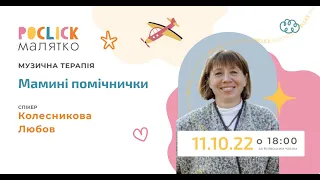 Музична терапія "Мамині помічники"