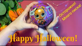 Хелуинский L.O.L. Surprise! Осторожно много писка! 🐯🦇🕸💛🧡👻 Happy Halloween!