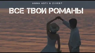 ANNA ASTI & ZIVERT - Все твои романы | Музыка 2024