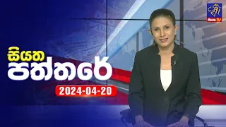 🔴 Live | Siyatha Paththare | සියත පත්තරේ | 20 -  04 - 2024 | Siyatha TV