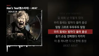 Men's Tear(맨스티어) - AK47 [AK47]ㅣLyrics/가사