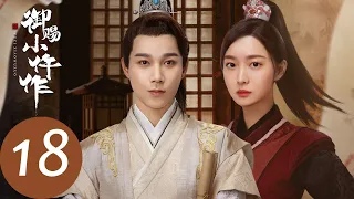 ENG SUB [The Imperial Coroner] EP18——Starring: Su Xiaotong, Wang Ziqi