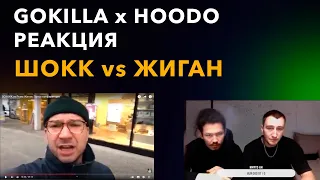 ШОКК vs РОМА ЖИГАН ("НАШЕ ДЕЛО") - GOKILLA x HOODO СМОТРЯТ ПРЕСС-КОНФЕРЕНЦИЮ