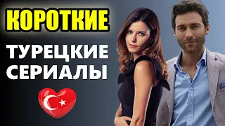 Короткие турецкие мини сериалы до 10 серий. ТОП-5