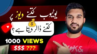 YouTube kitne view par kitne paise deta hai | youtube kitne views par $1 deta hai | Youtube Income