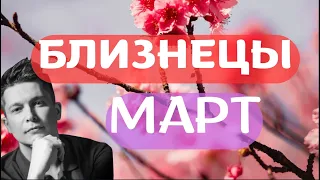 Близнецы Март 2024 - Душевный гороскоп Павел Чудинов