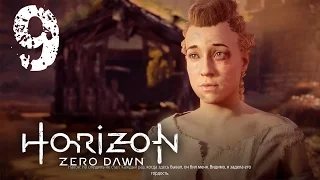 Horizon Zero Dawn [1080p/60fps] #9 [Месть Дочери]