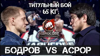 Hardcore / Бодров VS Асрор / Разбор титульного боя / Прогноз