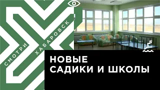 В Хабаровске готовятся к вводу новые детские сады и школы