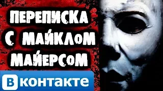 СТРАШИЛКИ НА НОЧЬ - Переписка с Майклом Майерсом Вконтакте