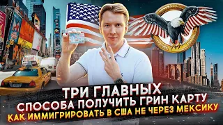 Как получить ГРИН КАРД для иммиграции в США не через Мексику